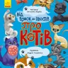 Від вушок до лап. Від вушок до хвостів про котів (Укр) Ранок К1318002У (9789667503543) (432617)