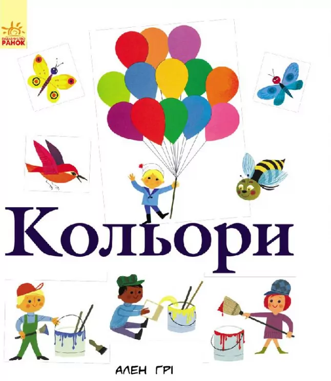Енциклопедії Алена Ґрі: Кольори (у) Ранок С690002У (978-617-09-2992-1) (262717)