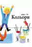Енциклопедії Алена Ґрі: Кольори (у) Ранок С690002У (978-617-09-2992-1) (262717)