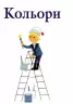Енциклопедії Алена Ґрі: Кольори (у) Ранок С690002У (978-617-09-2992-1) (262717)