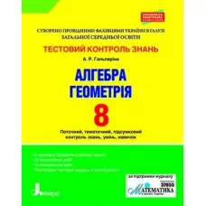 Тестовий контроль знань Алгебра, Геометрія 8 клас Оновлена програма Літера Л0927У (9789661788991) (292717)