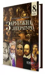 Підручник Зарубіжна література 8 клас для загальноосвітніх навчальних закладів (КО) УЧЧ021 Основа (9786170026033) (262817)