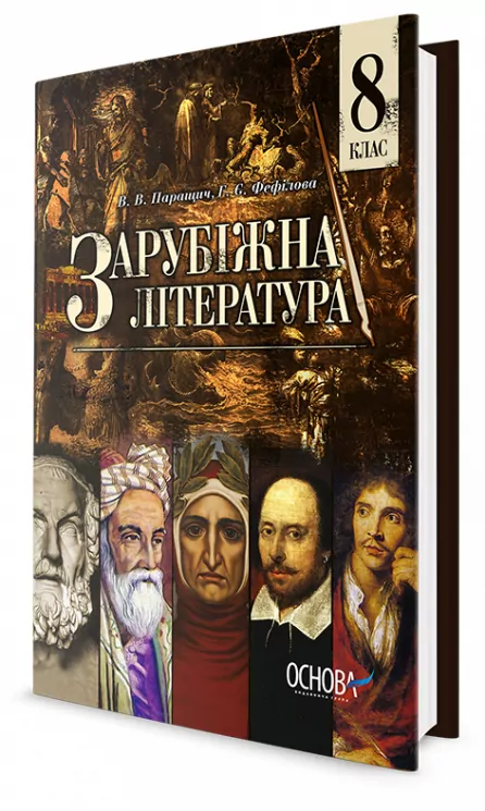 Підручник Зарубіжна література 8 клас для загальноосвітніх навчальних закладів (КО) УЧЧ021 Основа (9786170026033) (262817)