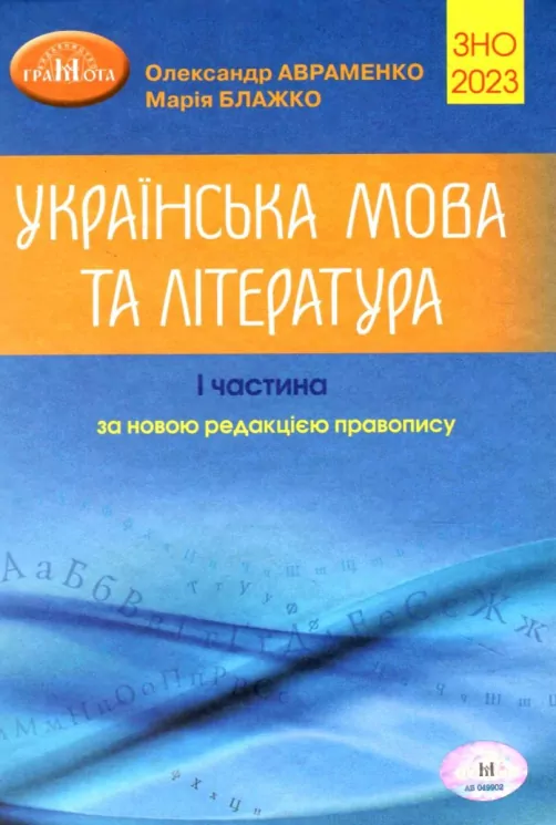 ЗНО 2023 Українська мова та література. Довідник. Авраменко О. Частина 1 (Укр) Грамота (9789663499352) (482817)