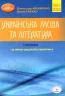 ЗНО 2023 Українська мова та література. Довідник. Авраменко О. Частина 1 (Укр) Грамота (9789663499352) (482817)