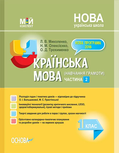 НУШ Українська мова 1 клас. Мій конспект (навчання грамоти) Частина 2 (до підручника Большакова, Пристінська) (Укр) Основа ПШМ226 (9786170037442) (342917)