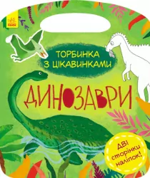 Торбинка з цікавинками: Динозаври (Укр) Ранок С951004У (9786170952936) (313017)
