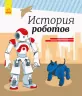Енциклопедія Історія роботів (Рос) Ранок С626007Р (9786170956453) (343017)