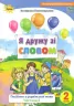 Українська мова 2 клас. Посібник «Я дружу зі словом» Частина 2 Пономарьова К.І. (Укр) Оріон (9786177485208) (433217)