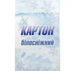 Картон. Білосніжний. А4. Білий (Укр) Лунапак (4820146400153) (433417)