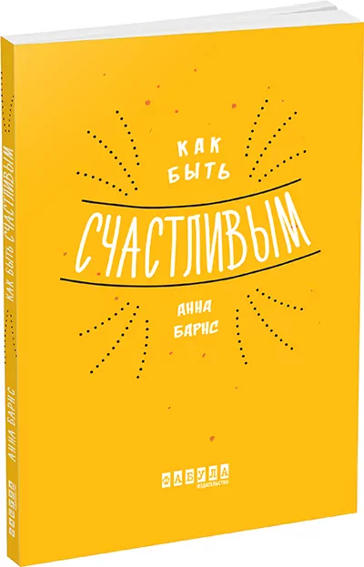 Як бути щасливим. Анна Барнс. Мотиватори (Рос) Фабула ФБ721006Р (9786170935342) (273517)