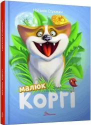 Малюк Коргі Книжка-білінгва (Укр) Талант (9789669358943) (453517)