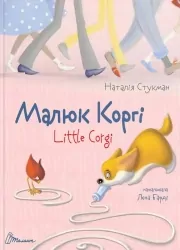 Малюк Коргі. Книжка-білінгва – Стукман Н. (Укр) Талант (9789669358943) (453517)