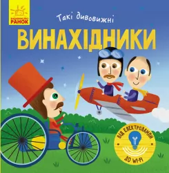Книга Такі дивовижні винахідники (Укр) Ранок N1025004У (9786170949950) (313617)