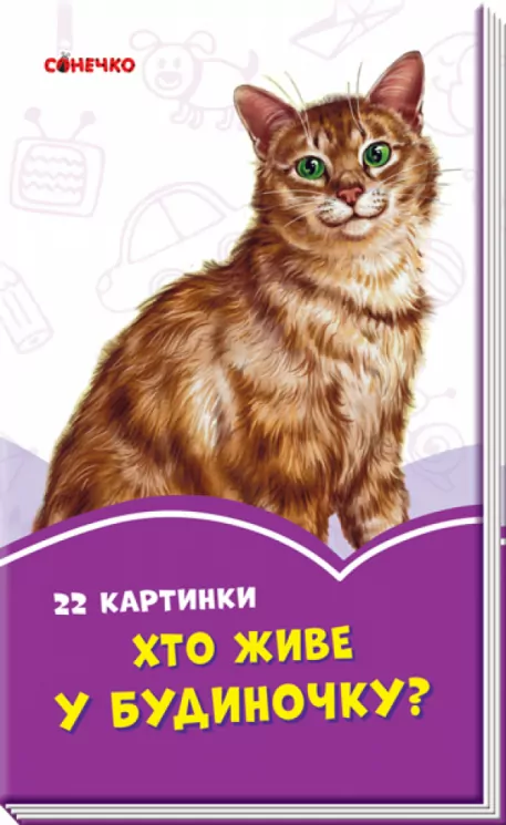 Бузкові книжки Хто живе у будиночку (Укр) Сонечко А1225005У (9789667496333) (343617)