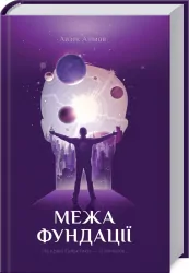 Межа Фундації. Азімов А. (Укр) КСД (9786171281264) (483617)