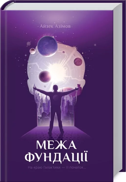 Межа Фундації. Азімов А. (Укр) КСД (9786171281264) (483617)