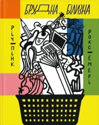 Брудна білизна. Пінк Річард, Емері Роксанна (Укр) Ще одну сторінку (9786175222348) (513817)