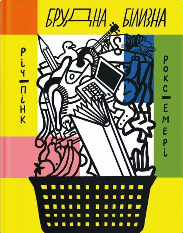 Брудна білизна. Пінк Річард, Емері Роксанна (Укр) Ще одну сторінку (9786175222348) (513817)