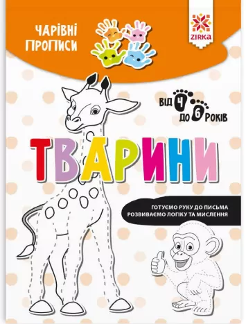 Чарівні прописи Тварини (Укр) Зірка (9786176342038) (444317)