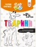 Чарівні прописи Тварини (Укр) Зірка (9786176342038) (444317)