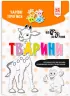Чарівні прописи Тварини (Укр) Зірка (9786176342038) (444317)