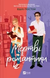 Мертві романтики – Ешлі Постон (Укр) Vivat (9786171707276) (524317)
