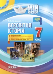 Мій конспект. Всесвітня історія 7 клас Основа ІПМ029 (9786170033017) (444517)