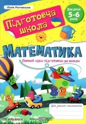 Повний курс підготовки до школи. Математика. Роговська Л. (Укр) Підручники і посібники (9789660742505) (514717)