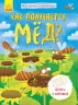 Енциклопедія Як виходить мед? Ранок Л807003Р (9789667488284) (275017)