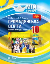 Мій конспект Громадянська освіта Інтегрований курс 10 клас II семестр ІПМ033 Основа (9786170033994) (295017)