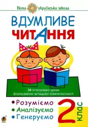 НУШ Вдумливе читання 2 клас Розуміємо, аналізуємо, генеруємо: 34 інтегровані уроки формування навичок смислового читання Беденко М. В. (Укр) Богдан (9789661034340)(465017)