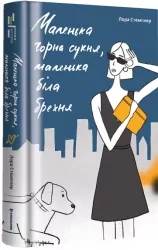 Маленька чорна сукня, маленька біла брехня. Лора Стемплер (Укр) Книголав (9786177820863) (505117)