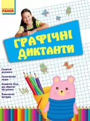 Графічні диктанти. Цікаві вправи з формування графічних навичок учнів (Укр) Ранок Н901179У (9786170931399) (265217)