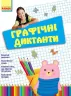 Графічні диктанти. Цікаві вправи з формування графічних навичок учнів (Укр) Ранок Н901179У (9786170931399) (265217)
