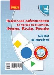 НУШ 1-4 клас Математика Форма. Колір. Розмір. На магнiтах до будь-якого підручника (Укр) Ранок Н901386У (9789667491734) (295217)
