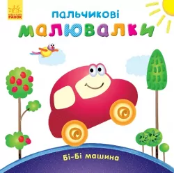 Пальчикові малювалки: Бі-бі машина (у) (245517)