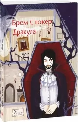 Дракула. Брем Стокер (Укр) Фоліо (9786175516249) (515517)