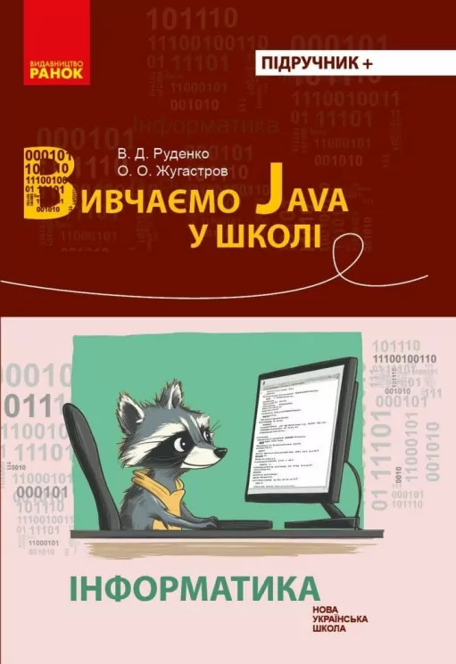 НУШ Інформатика 7-11 клас. Вивчаємо Java у школі – Руденко Г.Г. (Укр) Ранок (9786170993694) (525517)