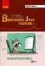 НУШ Інформатика 7-11 клас. Вивчаємо Java у школі – Руденко Г.Г. (Укр) Ранок (9786170993694) (525517)