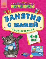 Навчалочка Занятия с мамой: Сборник заданий 4-5 лет (Рос) Ранок С479008Р (9786170921918) (205617)