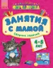 Навчалочка Занятия с мамой: Сборник заданий 4-5 лет (Рос) Ранок С479008Р (9786170921918) (205617)