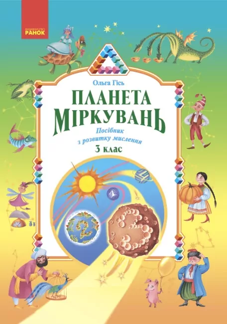 Планета Міркувань 3 клас. Навчальний посібник з розвитку мислення. Гісь, Філяк (Укр) Ранок (9786170983848) (495717)
