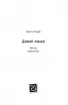 Дивні люди. Чапай А. (Укр) Видавництво 21 (9786176142560) (505717)