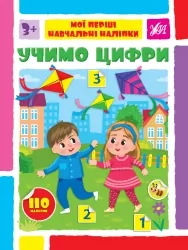 Учимо цифри. Мої перші навчальні наліпки. Сіліч С.О. (Укр) Ула (9786175441961) (495817)
