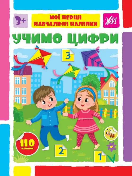 Учимо цифри. Мої перші навчальні наліпки. Сіліч С.О. (Укр) Ула (9786175441961) (495817)
