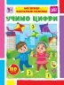Учимо цифри. Мої перші навчальні наліпки. Сіліч С.О. (Укр) Ула (9786175441961) (495817)