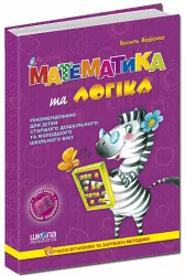 Математика та логіка 4-7 років Федіенко Школа (9789664291702) (276017)
