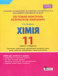 Хімія 11 клас. Тестовий контроль результатів навчання. Рівень стандарту (Укр) Літера (9789669451132) (346017)