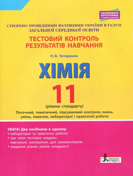 Хімія 11 клас. Тестовий контроль результатів навчання. Рівень стандарту (Укр) Літера (9789669451132) (346017)